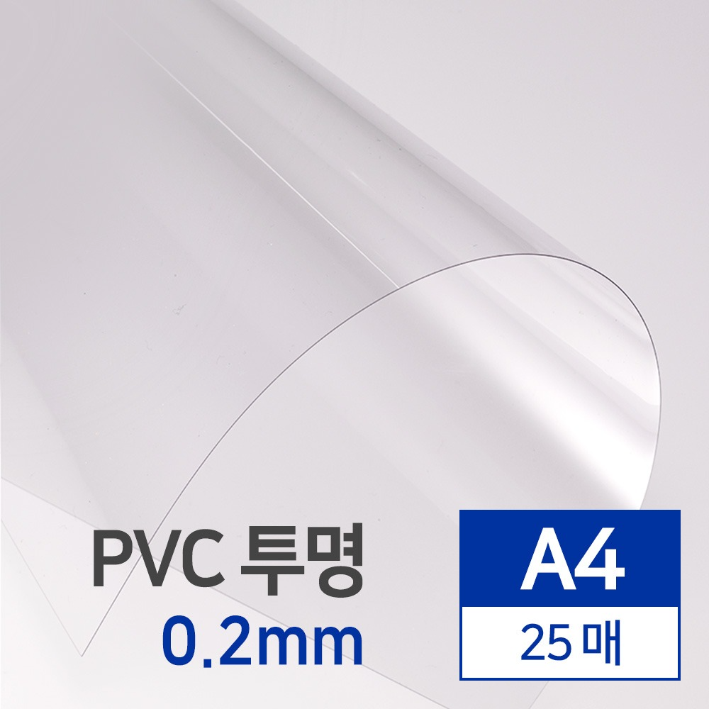 국산 PVC 투명 0.2mm A4 25매