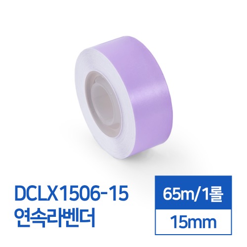 라벨스티커 연속 라벤더 DCLX1506-15 D30S전용 라벨테이프