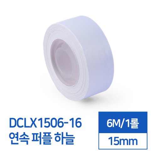라벨스티커 연속 퍼플하늘 DCLX1506-16 D30S전용 라벨테이프