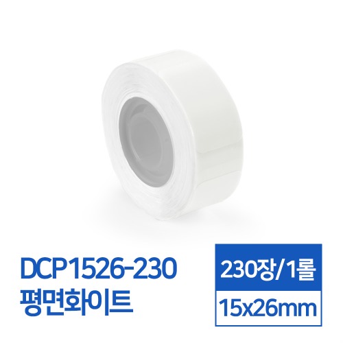 라벨스티커 기본무지 평면화이트 DCP1526-230 D30S전용 라벨테이프