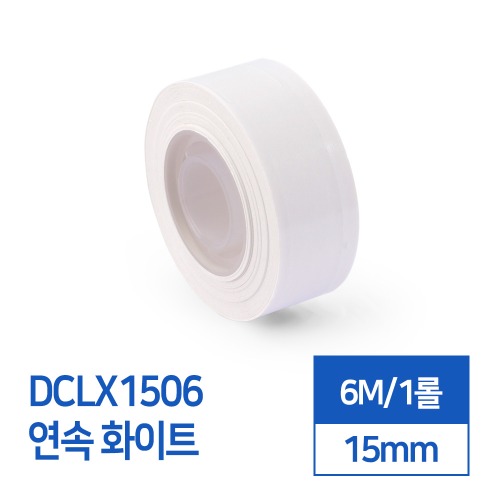 라벨스티커 연속 화이트 DCLX1506 D30S전용 라벨테이프