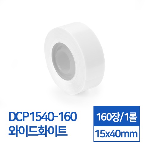라벨스티커 기본무지 와이드화이트 DCP1540-160 D30S전용 라벨테이프