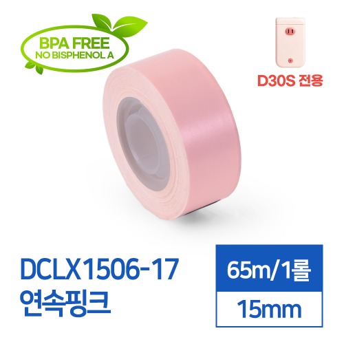 라벨스티커 연속 여린 분홍 DCLX1506-17 D30S전용 라벨테이프